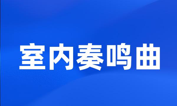 室内奏鸣曲