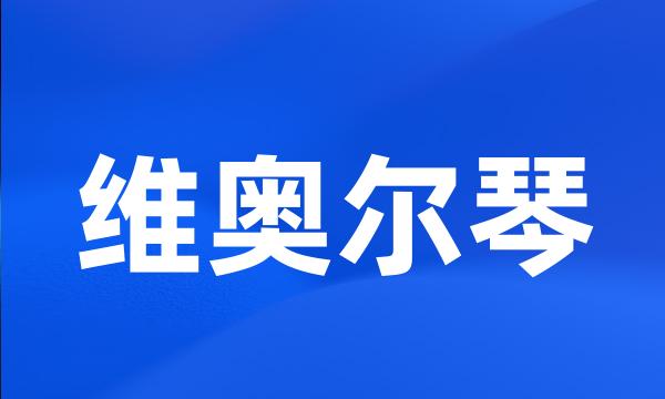 维奥尔琴