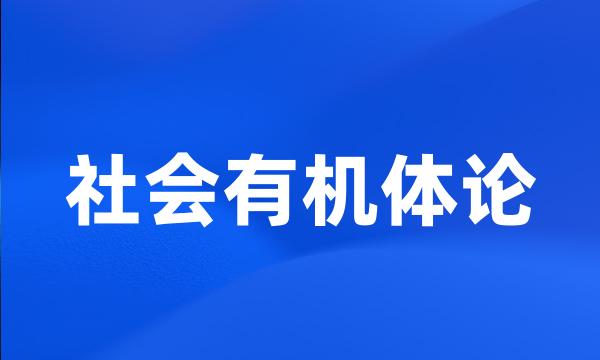 社会有机体论