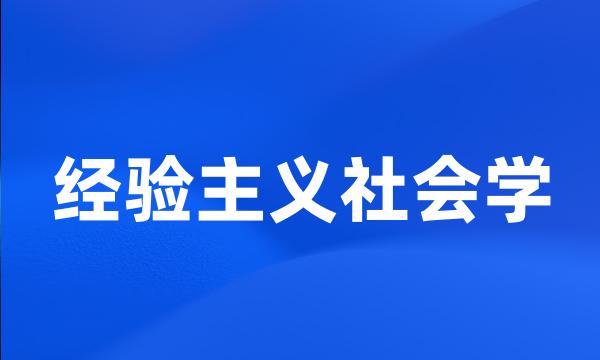 经验主义社会学