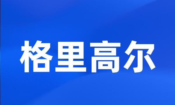 格里高尔