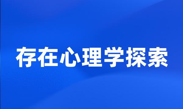 存在心理学探索