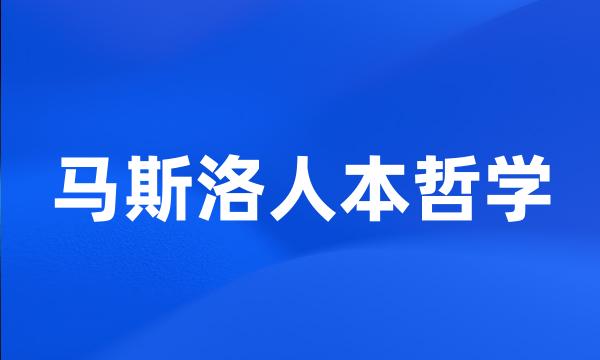 马斯洛人本哲学