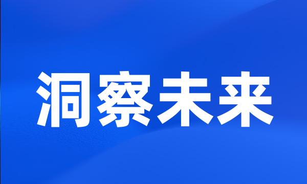 洞察未来