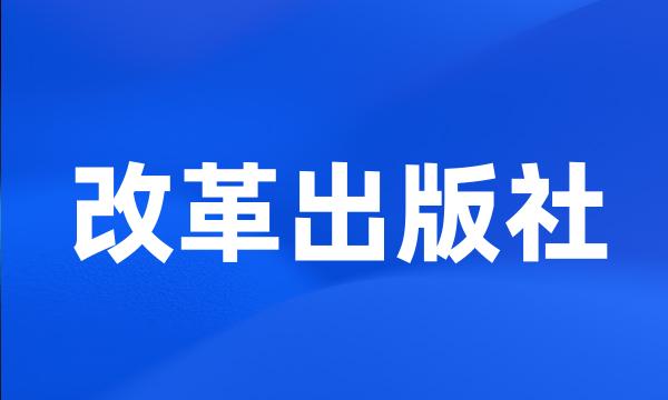 改革出版社