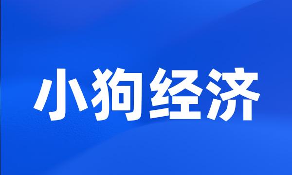 小狗经济