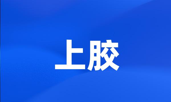 上胶