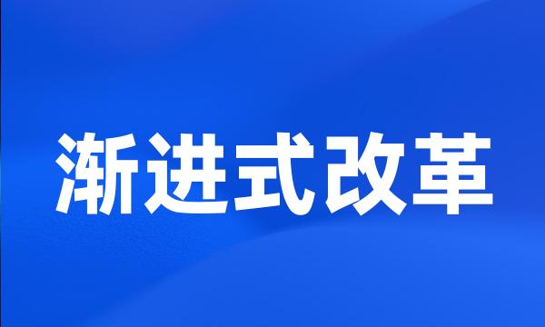 渐进式改革