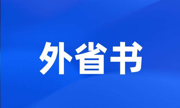 外省书