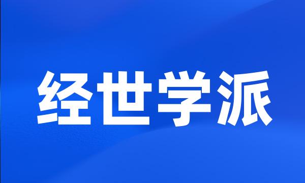 经世学派