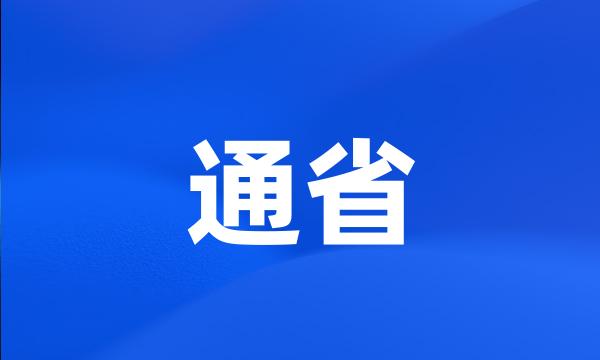 通省