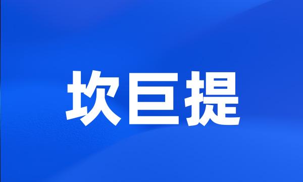 坎巨提