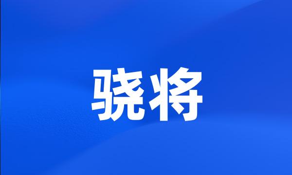 骁将