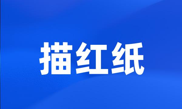 描红纸