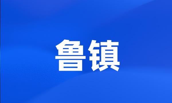 鲁镇