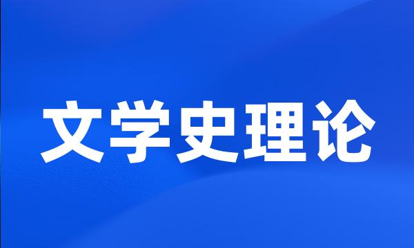 文学史理论