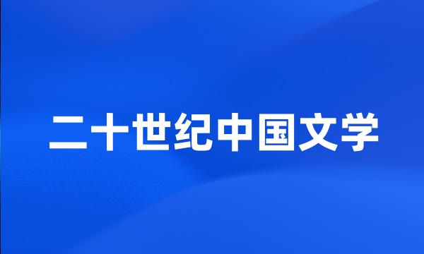 二十世纪中国文学