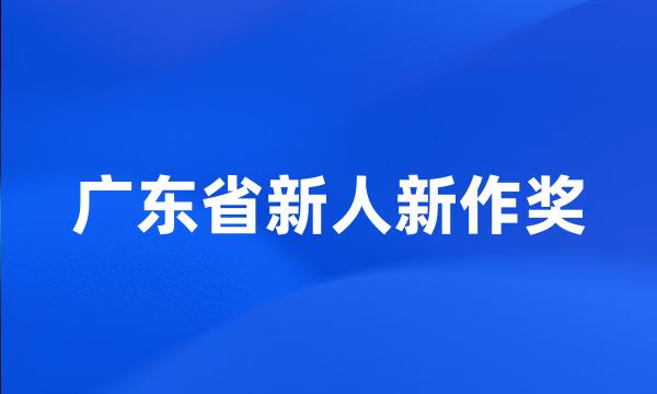 广东省新人新作奖