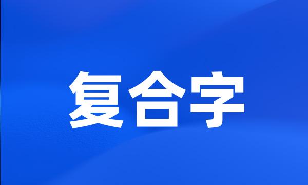 复合字