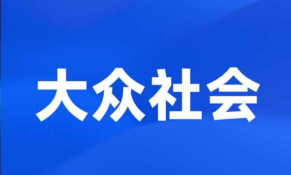 大众社会