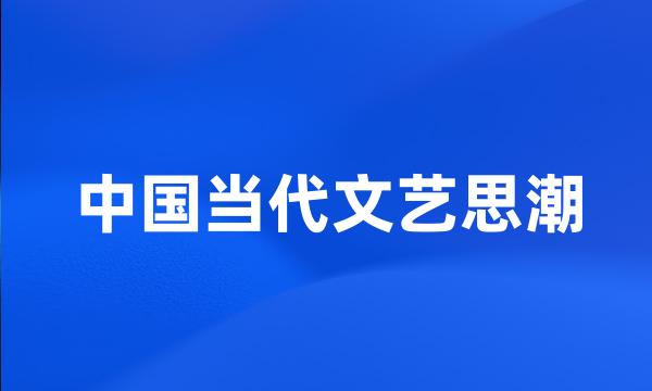 中国当代文艺思潮