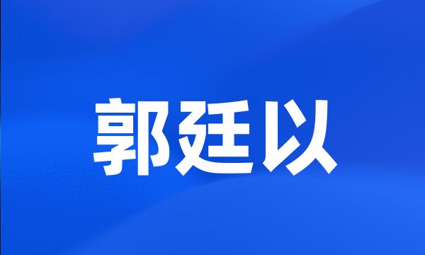 郭廷以