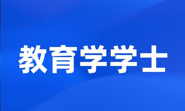 教育学学士