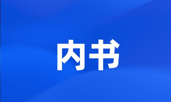 内书