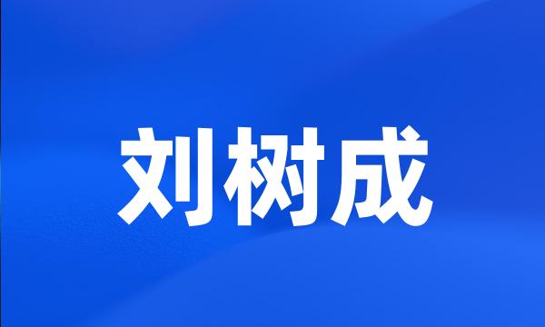 刘树成