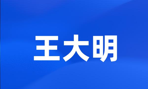 王大明