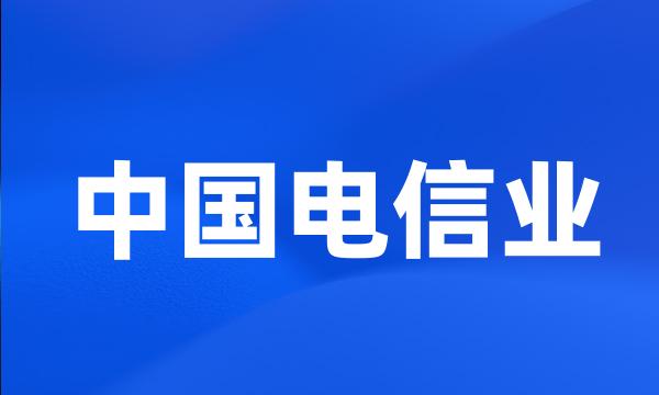 中国电信业