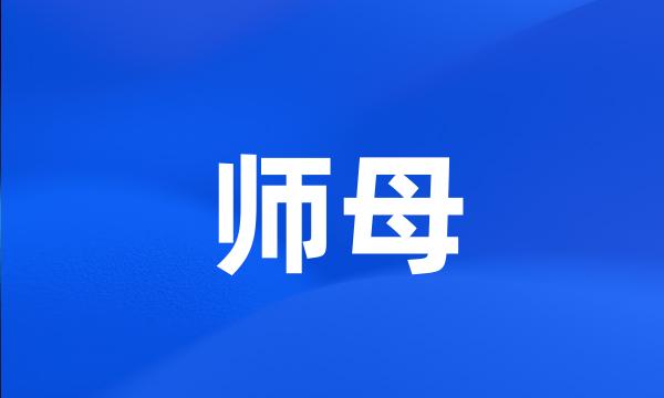 师母