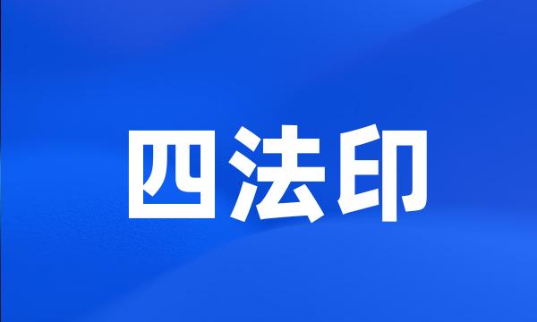 四法印