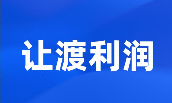 让渡利润