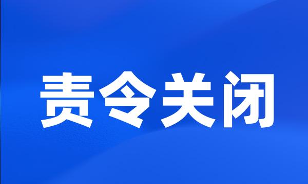 责令关闭