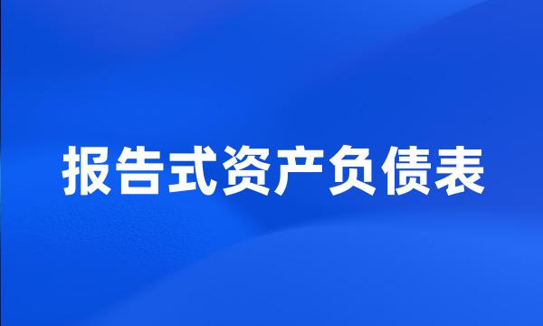 报告式资产负债表