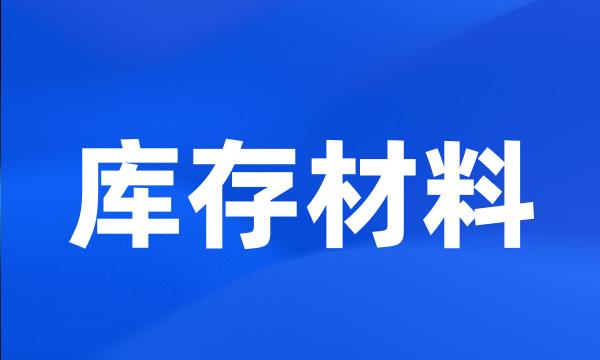 库存材料