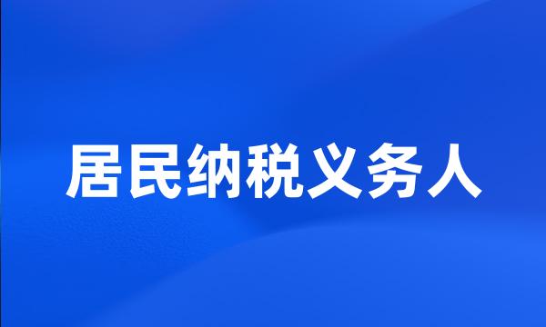 居民纳税义务人