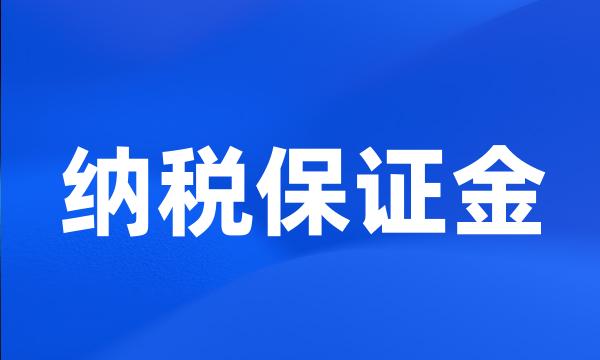 纳税保证金