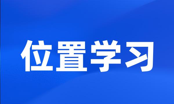 位置学习