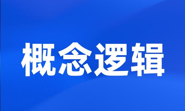 概念逻辑