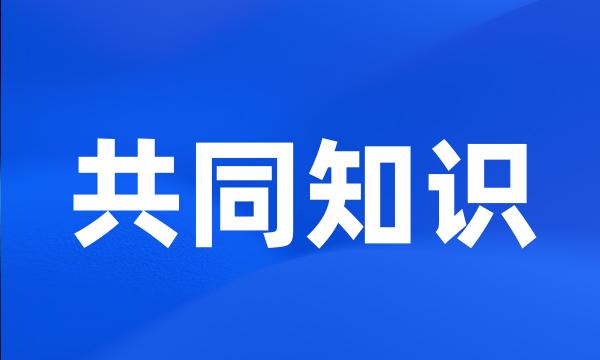 共同知识