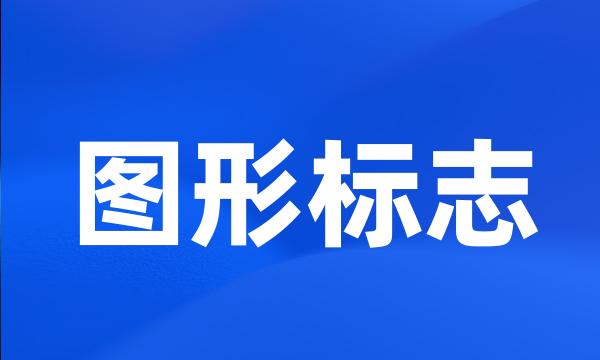 图形标志