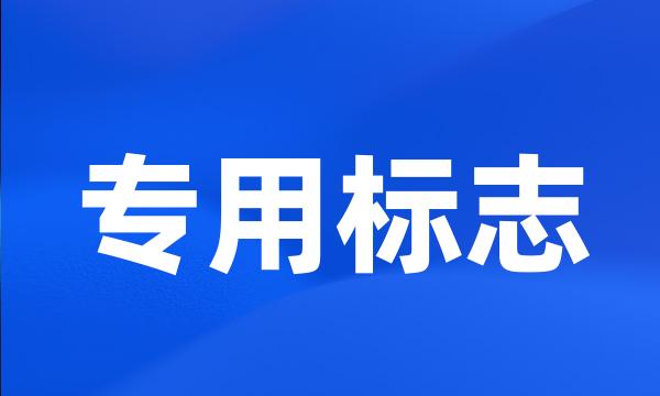 专用标志