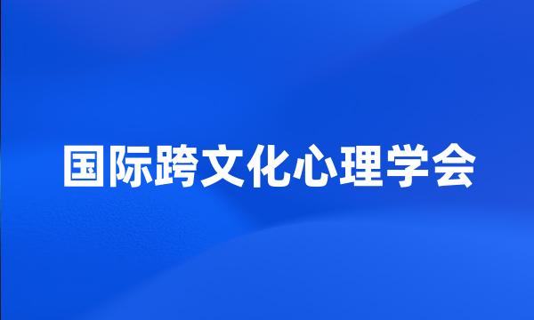 国际跨文化心理学会