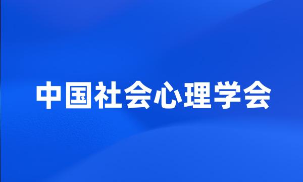 中国社会心理学会