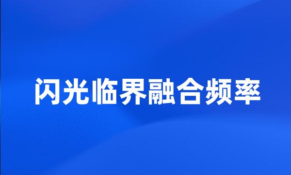 闪光临界融合频率