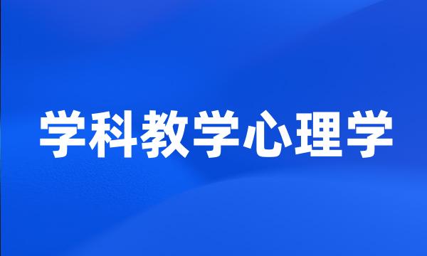 学科教学心理学