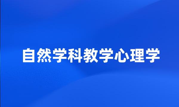 自然学科教学心理学