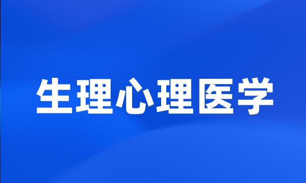 生理心理医学